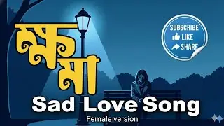 ক্ষমা (Khoma) | Emotional Bangla Rock Ballad | Female Version | MusicStation2807 | New Song 2026