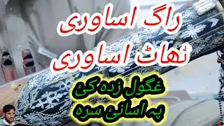 Taat Asavari || Taat Asavari || Rabab Sargams || راگ اساوری || ٹھاٹ اساوری
