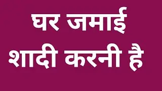 घर जमाई शादी करनी है  | Shaadi Profile  | Ghar Jamai Shaadi Profile  | Rishte Shaadi Ke 