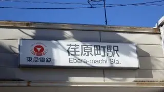 荏原町駅、一周/Ebara-machi Station