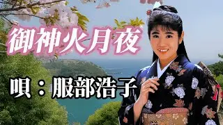 服部浩子　「御神火月夜」