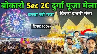 बोकारो Sec 2C विजय दशमी मेला | मेला में खो गया बच्चा 😱 रात्रि का नजारा | Bokaro Durga Puja Mela 2024