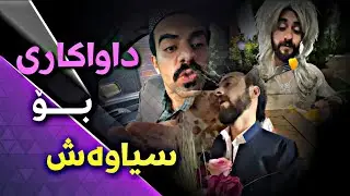 بەزمی داواکردنی سۆلاڤ بۆ سياوەش | Porya Rahimi | پوريا رحيمى | Porya Viner
