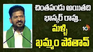 CM Revanth Comments On Nallamothu Bhaskar Rao | చింతపండు అయితది భాస్కర్ రావు.. మళ్ళి ఖమ్మం పోతావ్