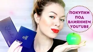 Это HAUL, детка! | КРУЧЕ, чем ЛЮКС: Покупки косметики E.L.F, Sleek, AUSTRALIS | EH