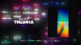 Mark Ricci - Тишина