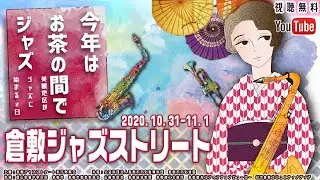 [視聴無料オンラインだよ！]　倉敷ジャズストリート 2020 ONLINE PR KURASHIKI JAZZ STREET