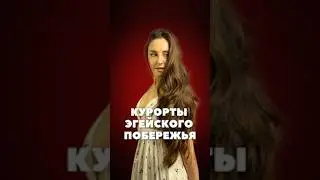 Что нужно знать об Эгейском побережье:
