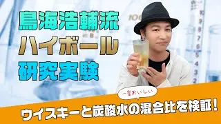 理科「鳥海浩輔流ハイボールの作り方　ウイスキーと炭酸水の最適な混合比」How to make whisky and soda