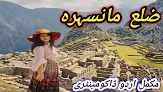 Mansehra City History and Conventions | A Documentary Film(2021) | Biography | Urdu, Hindi