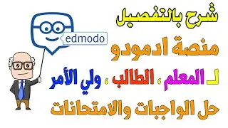 شرح منصة ادمودو edmodo بالتفصيل و التسجيل كــ طالب ، معلم ، ولي امر