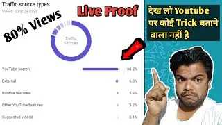 youtube search se views paaye( 100%) working trick | youtube search | youtube traffic sources |