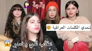 تحدي الكلمات العراقية مع بناتي 🤯 شوفوا منو خسر واكل العقاب 🤦🏻‍♀️