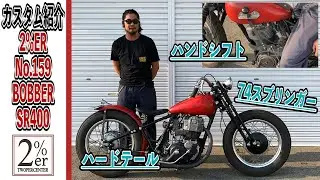 SR400オールドスタイル フルカスタムをご紹介 2%ER №159 リジットフレーム/スプリンガー/ハンドシフト 2%ER ボバー ハードテール ジョッキーシフト  チョッパー chopper