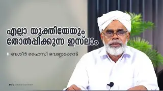 Velliyazhicharavu62 |യുക്തിയെ തോൽപ്പിക്കുന്ന ഇസ്‌ലാം |ബശീർ ഫൈസി വെണ്ണക്കോട്| Basheer Faizy Vennacode