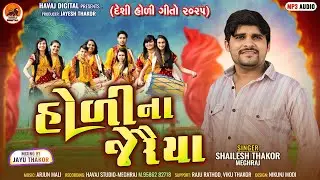 હોળી ના જેરૈયા || Shailesh Thakor Deshi holi Song 2025||@HavajDigital