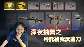 [ Counter-Strike 2 ] 損友特輯之爆抽千瓦武器箱！離反曲刀又更近一步？