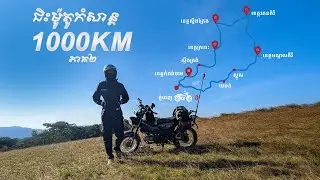 ជិះម៉ូតូដើរលេង 1000 គីឡូ ភាគ២