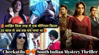 Cheekatilo Full Movie Explained in Hindi | cheekatilo mystery thriller 2026 ❤️&zwj;🔥❤️&zwj;🔥