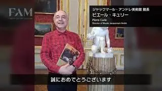 東京富士美術館開館40周年記念　各国から寄せられたビデオメッセージ