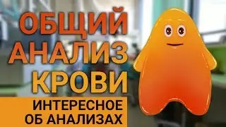 Как выполняется общий анализ крови в лаборатории.