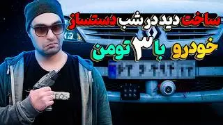 دید در شب دستساز خودرو آپشن شوتی پسند جیمز باندی 😎