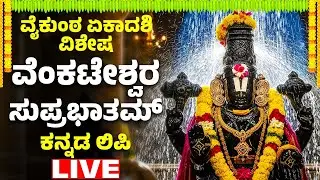 ವೆಂಕಟೇಶ್ವರ ಸುಪ್ರಭಾತಮ್ Venkateswara Suprabhatam Kannada Lyrics | Kousalya Supraja ram | Bhakthi Live