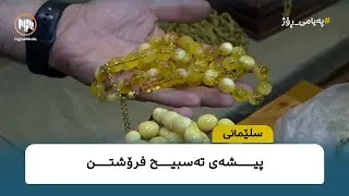 سلێمانی - پیشەی تەسبیح فرۆشتن