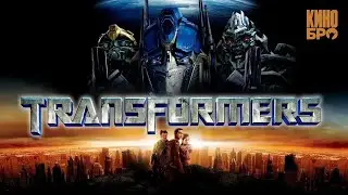 Трансформеры - Soundtrack (Remix)  FHD