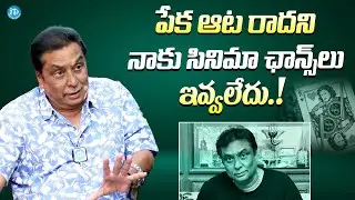 పేక ఆట రాదని సినిమా ఛాన్స్ లు ఇవ్వలేదు || Kadambari Kiran About Playing Cards Habit