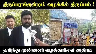Tiruparankundram வழக்கில் திருப்பம் | Hindu Munnani Lawyer Press Meet | Madurai | Deepam | HighCourt
