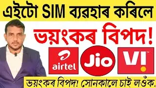যিকোনো মূহুৰ্তত বন্ধ হব আপোনাৰ ছিম কাৰ্ড! Best SIM Card 