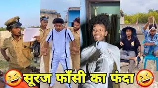 Suraj Rox Comedy Video😅 || Suraj Rox Funny Videos🤭 || Suraj Rox Funny tiktok😅 | Ilyas Fails #funny 