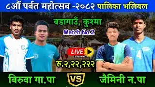 Biruwa VS Jaimini || ८ औं पर्बत महोत्सब गण्डकी प्रदेश पालिका स्तरीय भलिबल लाइभ