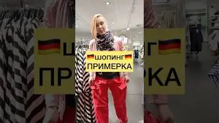 🇩🇪ПРИМЕРКА | Жизнь в Германии | Deutsch mit Julia Bobe #курсынемецкого #немецкий