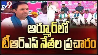 TRS leaders election campaign in Armoor - TV9