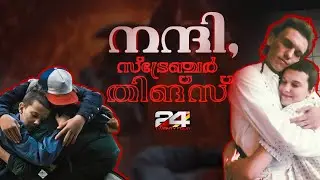 സ്‌ട്രേഞ്ചർ തിങ്സിലെ ചില സ്‌ട്രേഞ്ച് ഫാക്റ്റുകൾ | Stranger things