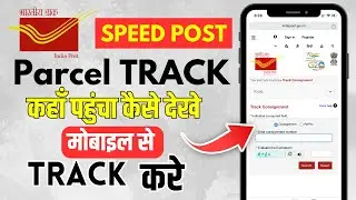 How to Track India Post | How to Track Indian Speed ​​Post | How to Track Indian Post