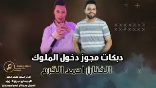 دبكات مجوز دخول الملوك الفنان احمد القرم 2024