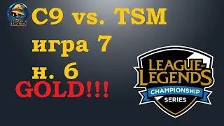 TSM vs. C9 Must See | Week 6 LCS Summer 2019 | Чемпионат Америки LCS NA | Team SoloMid Cloud9