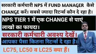 NPS में FUND MANAGER कैसे CHANGE करें। SCHEME CHANGE IN NPS, GET MORE RETURNS @EXPANDKNOWLEDGERKY