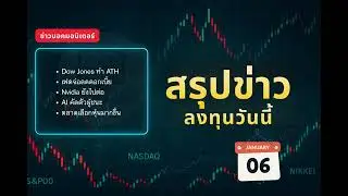 Dow Jones ทำ ATH! ตลาดเชื่อเฟดลดดอกเบี้ย | หุ้นสหรัฐวันนี้