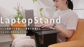 【テレワーク】ソファでも立ちながらでも作業ができる神PCスタンド