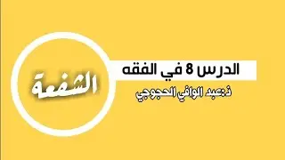 الدرس 8 في الفقه (الشفعة)