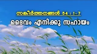 സങ്കീര്‍ത്തനങ്ങള്‍സങ്കീർത്തനം : 54 - ദൈവം എനിക്കു സഹായം / PSALMS : 54 -  GOD IS MY HELP !