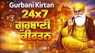 ਸ਼ਬਦ ਕੀਰਤਨ | ਲਾਈਵ ਗੁਰਬਾਣੀ ਕੀਰਤਨ Live Gurbani Kirtan | live kirtan | Gurbani kirtan 