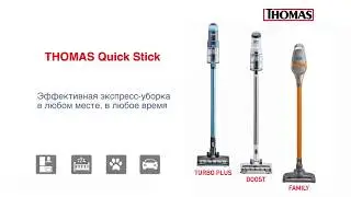 Аккумуляторные пылесосы Thomas QUICK STICK 30s