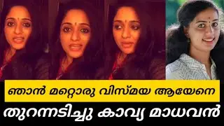 വിസ്മയ വിഷയത്തിൽ കാവ്യ മാധവൻ |Kavya madhavan about Vismaya issue