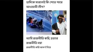 azmkhanofficial is live! হাদি কে গুলি চালিয়ে কাপুরুষের পরিচয় দিয়েছে যারাই করেছে,  নিন্দা করি