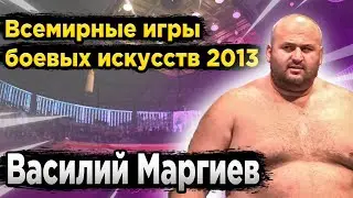 Василий МАРГИЕВ | Vasiliy Margiev | World Combat Games | Всемирные игры боевых искусств